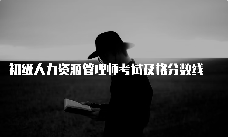 初级人力资源管理师考试及格分数线