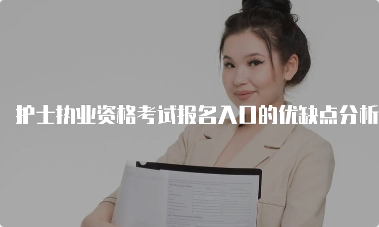 护士执业资格考试报名入口的优缺点分析