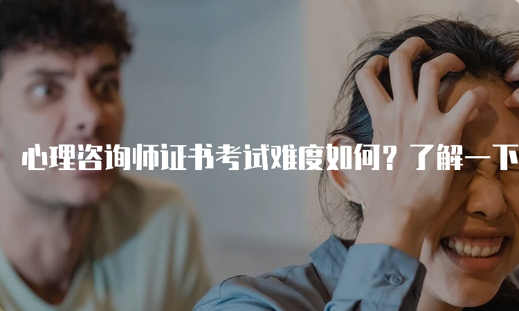 心理咨询师证书考试难度如何？了解一下