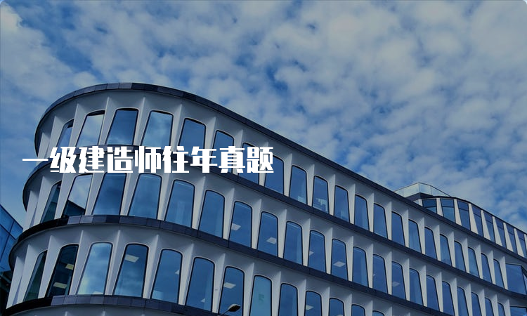 一级建造师往年真题