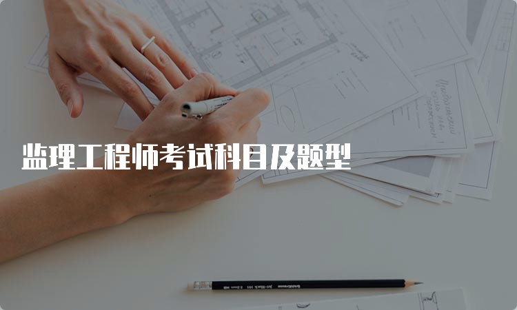 监理工程师考试科目及题型