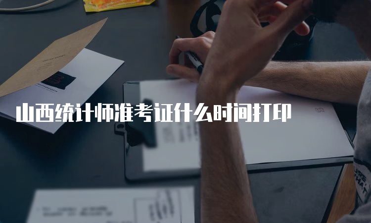 山西统计师准考证什么时间打印