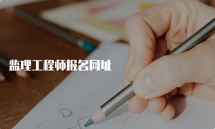 监理工程师报名网址