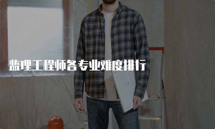 监理工程师各专业难度排行