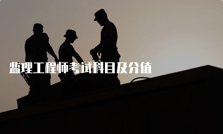 监理工程师考试科目及分值