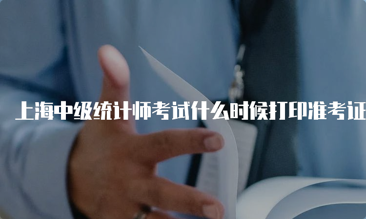 上海中级统计师考试什么时候打印准考证