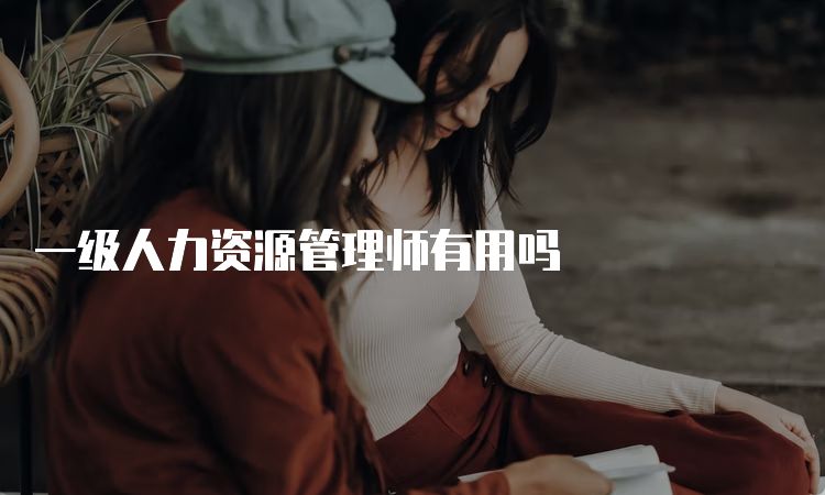 一级人力资源管理师有用吗