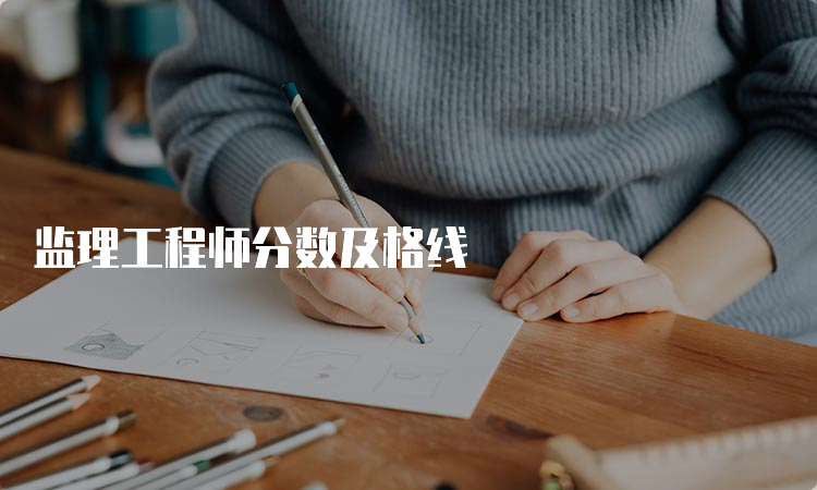 监理工程师分数及格线