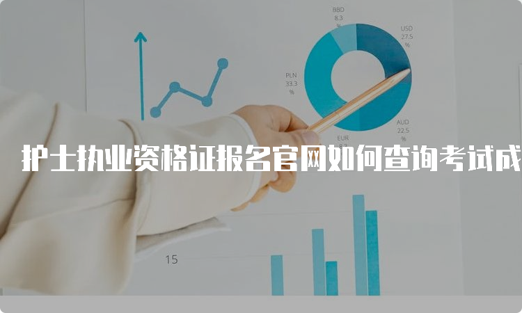 护士执业资格证报名官网如何查询考试成绩