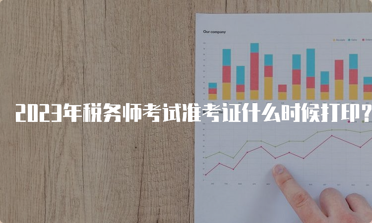 2023年税务师考试准考证什么时候打印？11月13日至19日