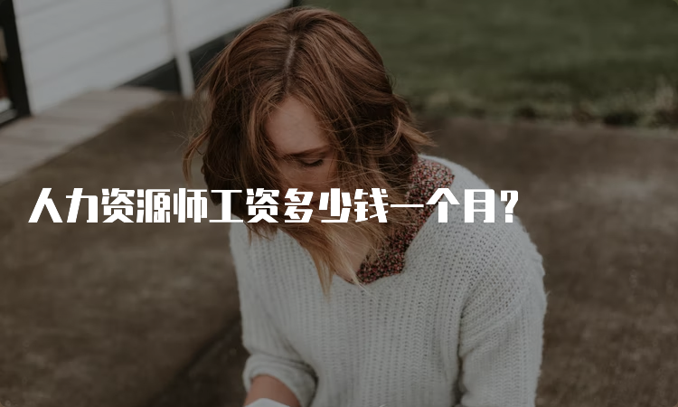 人力资源师工资多少钱一个月？