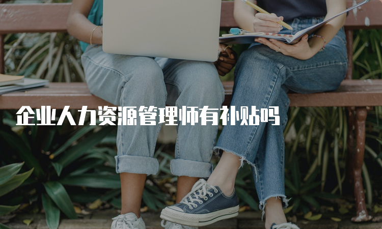 企业人力资源管理师有补贴吗