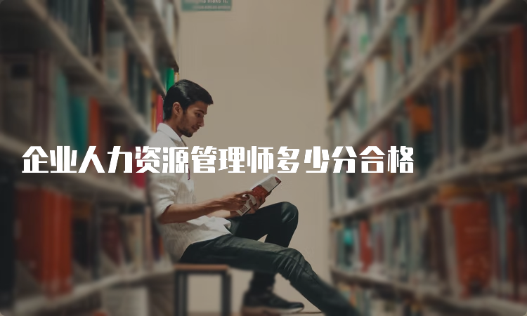 企业人力资源管理师多少分合格