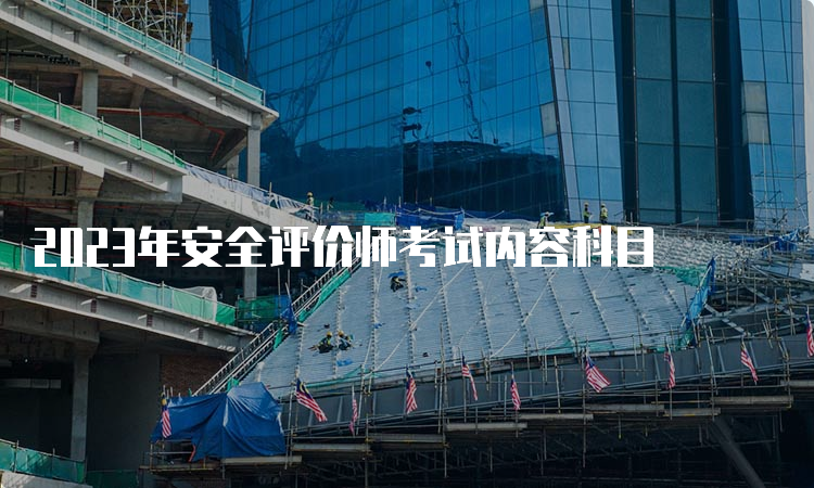 2023年安全评价师考试内容科目