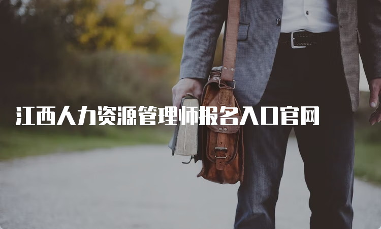 江西人力资源管理师报名入口官网