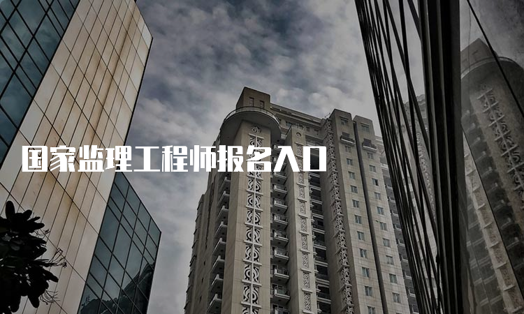 国家监理工程师报名入口