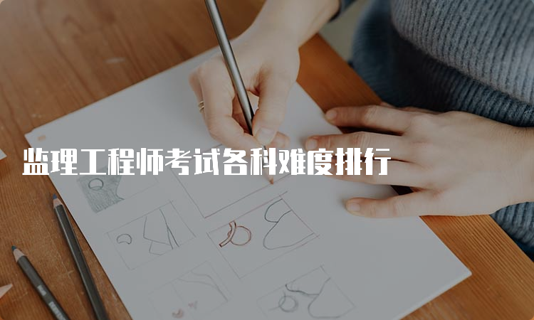 监理工程师考试各科难度排行