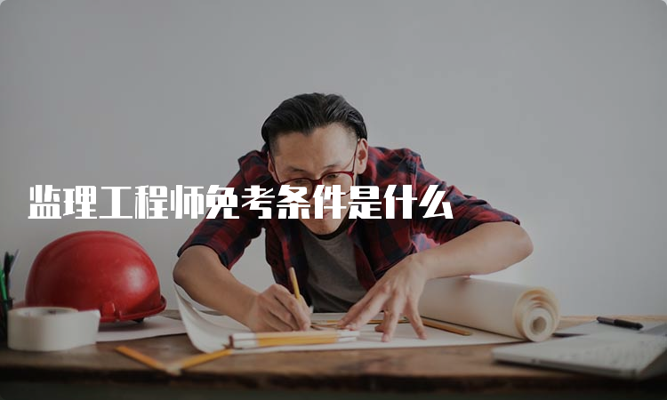 监理工程师免考条件是什么