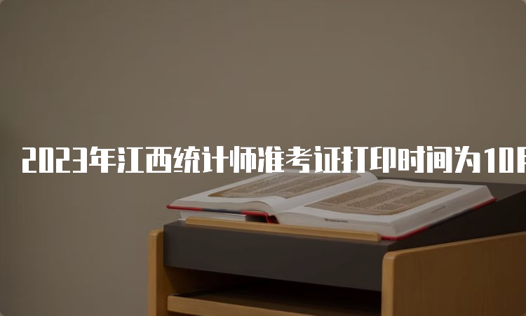 2023年江西统计师准考证打印时间为10月23日至28日