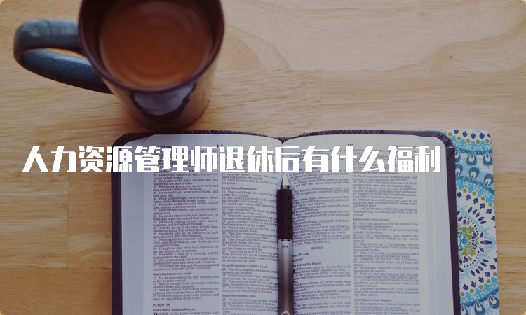 人力资源管理师退休后有什么福利