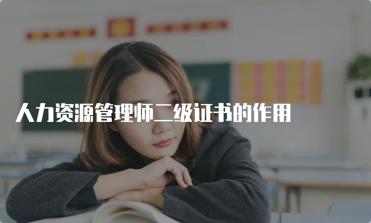 人力资源管理师二级证书的作用