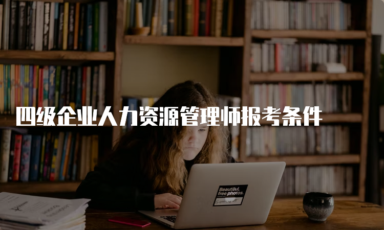 四级企业人力资源管理师报考条件