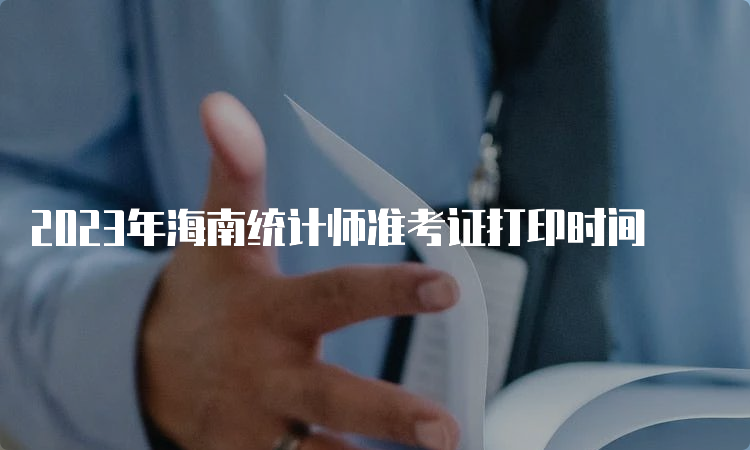 2023年海南统计师准考证打印时间