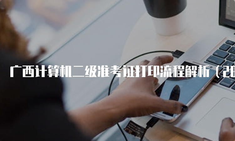 广西计算机二级准考证打印流程解析（2023年9月）