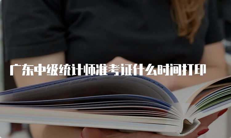 广东中级统计师准考证什么时间打印