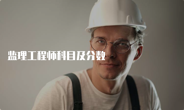 监理工程师科目及分数