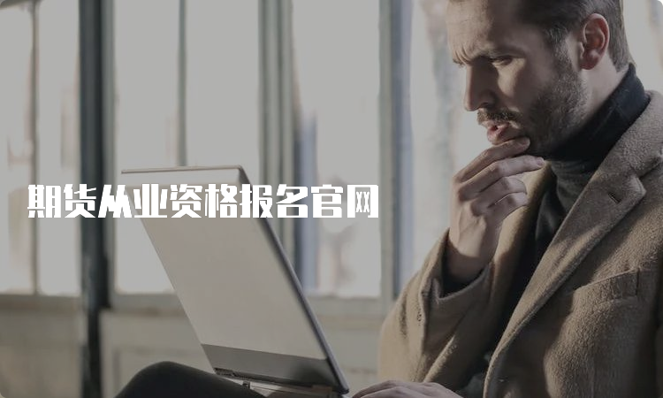 期货从业资格报名官网