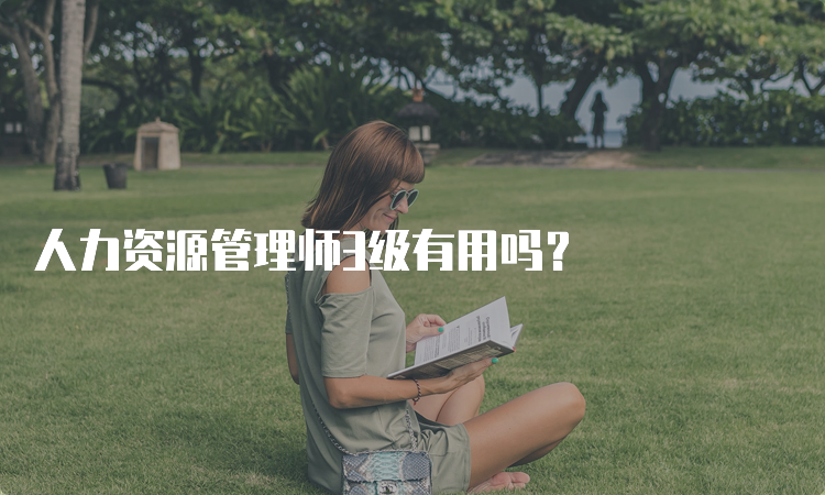 人力资源管理师3级有用吗？