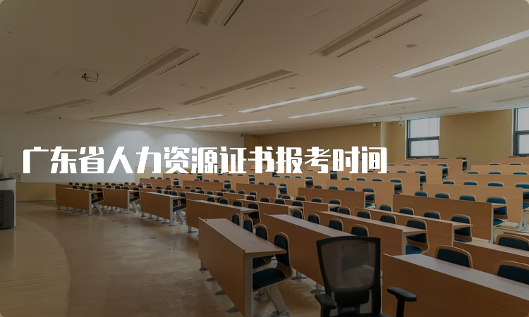 广东省人力资源证书报考时间