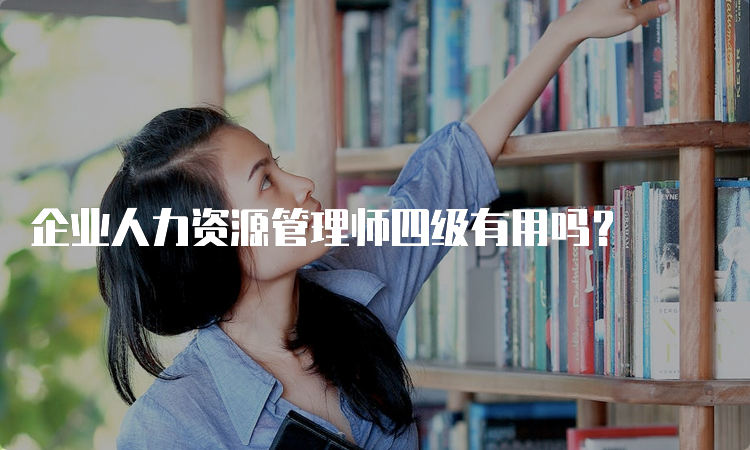 企业人力资源管理师四级有用吗？