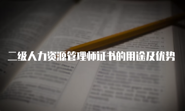 二级人力资源管理师证书的用途及优势