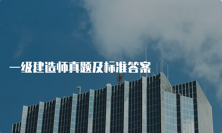 一级建造师真题及标准答案