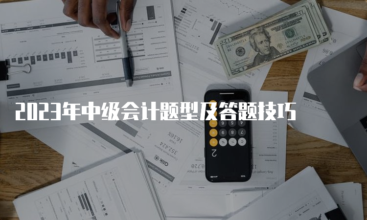 2023年中级会计题型及答题技巧