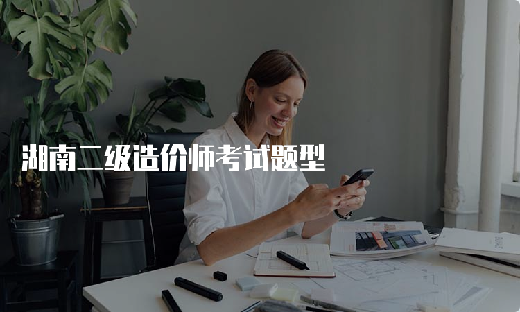 湖南二级造价师考试题型