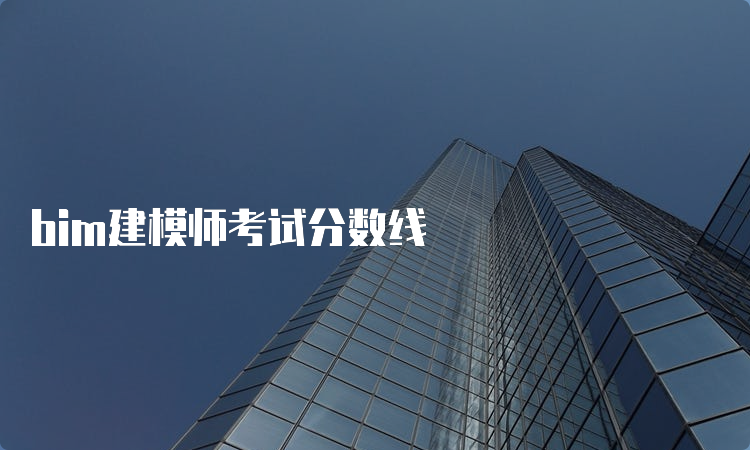 bim建模师考试分数线