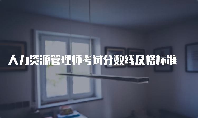 人力资源管理师考试分数线及格标准