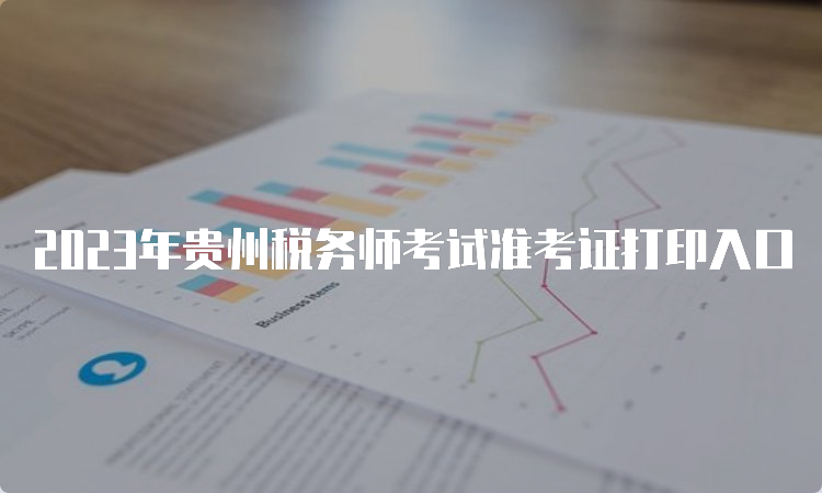 2023年贵州税务师考试准考证打印入口