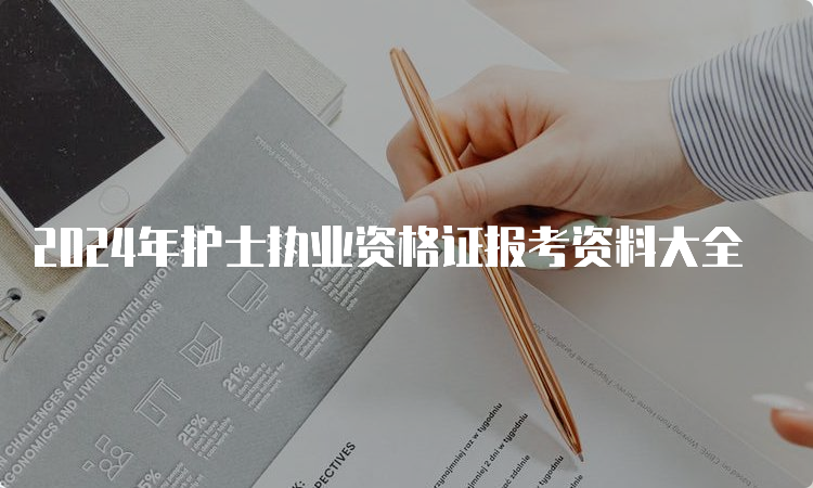 2024年护士执业资格证报考资料大全