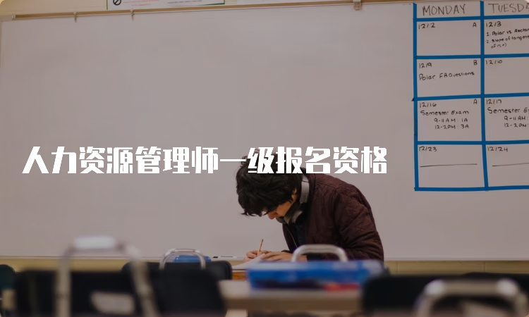 人力资源管理师一级报名资格