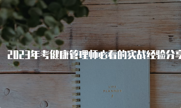 2023年考健康管理师必看的实战经验分享书籍有哪些？