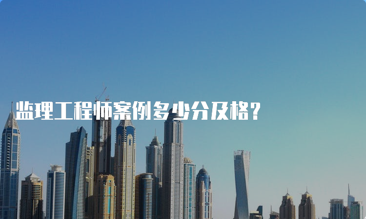 监理工程师案例多少分及格？