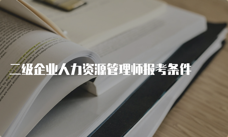 二级企业人力资源管理师报考条件