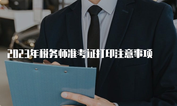 2023年税务师准考证打印注意事项