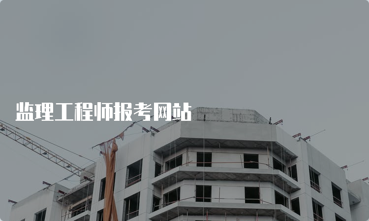 监理工程师报考网站