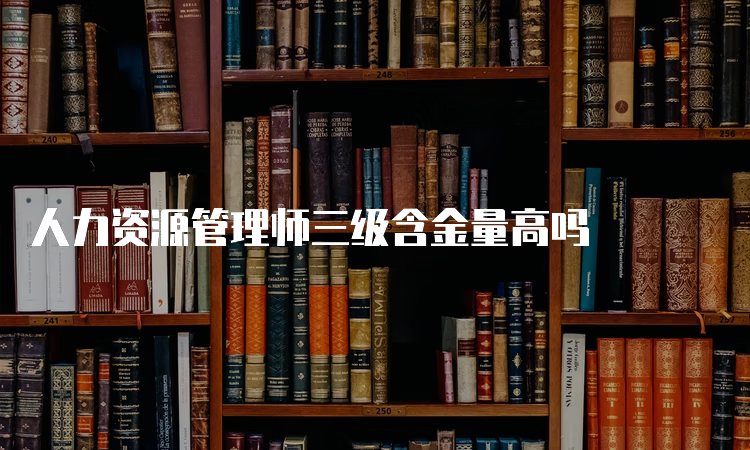 人力资源管理师三级含金量高吗