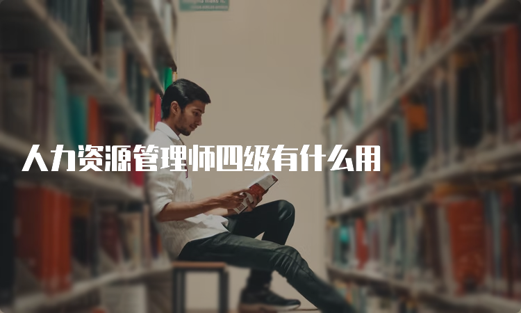 人力资源管理师四级有什么用